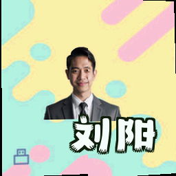 刘阳