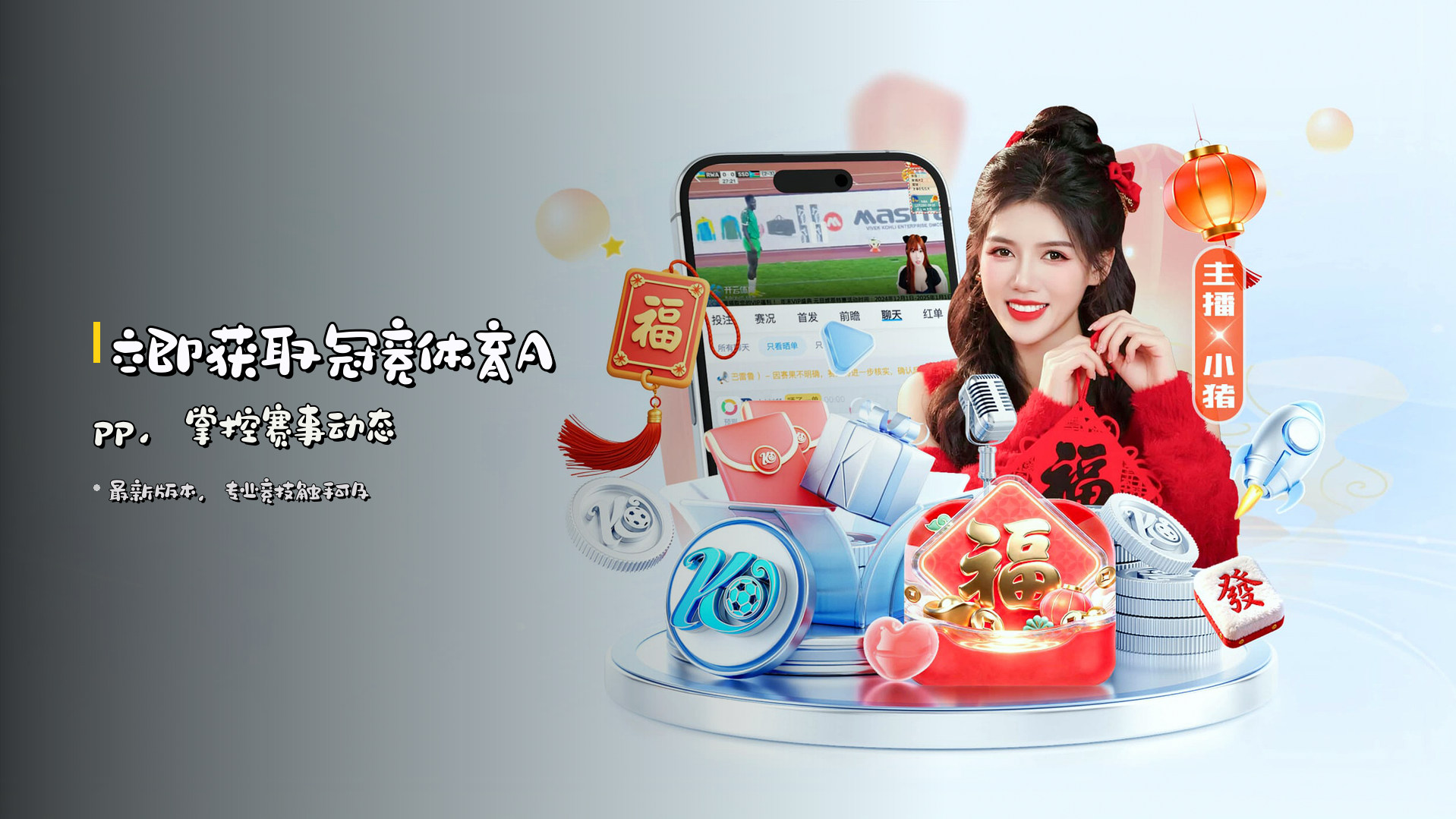 立即获取<strong>冠竞体育App</strong>，掌控赛事动态